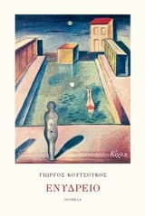 Ενυδρείο – Βραβείο Νέου Λογοτέχνη – Περιοδικό “Κλεψύδρα” / “Έναστρον”