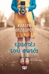 Εξώφυλλο: Εραστές του φωτός