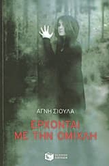 Έρχονται με την ομίχλη