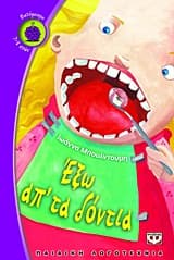 Έξω απ’ τα δόντια