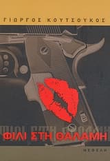 Φιλί στη θαλάμη