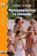 Φωτογραφίζοντας το καλοκαίρι