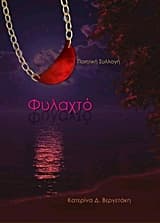 Εξώφυλλο: Φυλαχτό