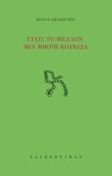 Γιατί το μέλλον μια μικρή κουκίδα