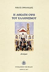 Η αθέατη όψη του ελληνισμού