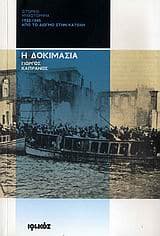 Εξώφυλλο: Η δοκιμασία