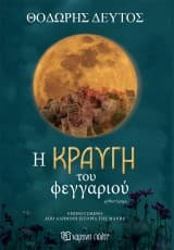 Εξώφυλλο: Η κραυγή του φεγγαριού