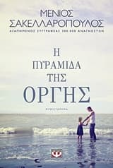 Εξώφυλλο: Η πυραμίδα της οργής