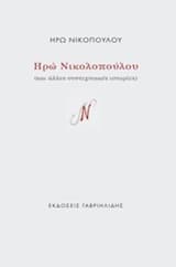 Εξώφυλλο: Ηρώ Νικολοπούλου και άλλες συντεχνιακές ιστορίες