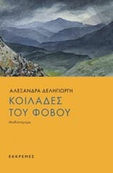 Κοιλάδες του φόβου