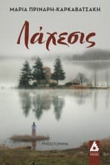 Εξώφυλλο: Λάχεσις