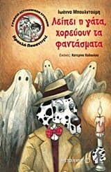 Εξώφυλλο: Γραφείο αστυνομικών ερευνών Ηρακλή Πουαντιγέ: Λείπει η γάτα