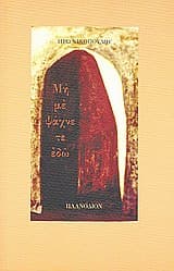 Μη με ψά­χνε­τε ε­δώ