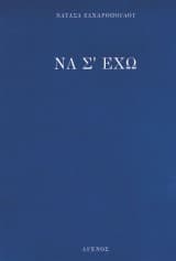 Εξώφυλλο: Να σ’ έχω