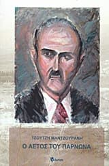 Εξώφυλλο: Ο αετός του Πάρνωνα