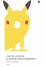 Εξώφυλλο: Ο χορός των Pokemon