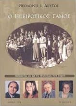 Εξώφυλλο: Ο ηπειρώτικος γάμος