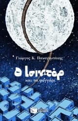 Εξώφυλλο: Ο Ισιντόρ και το φεγγάρι