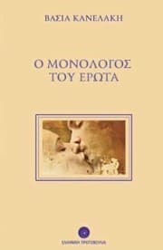 Εξώφυλλο: Ο μονόλογος του έρωτα