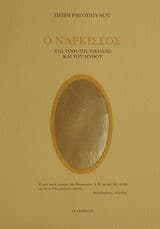 Εξώφυλλο: Ο νάρκισσος