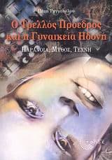 Εξώφυλλο: Ο τρελλός πρόεδρος και η γυναικεία ηδονή