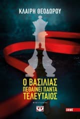 Εξώφυλλο: Ο βασιλιάς πεθαίνει πάντα τελευταίος