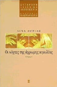 Εξώφυλλο: Οι νύχτες της άχρωμης κιμωλίας