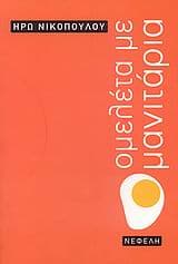 Εξώφυλλο: Ομελέτα με μανιτάρια