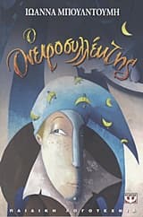 Εξώφυλλο: Ο ονειροσυλλέκτης