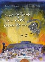 Όταν παίζαμε για τη νίκη