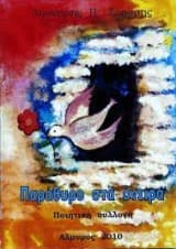 Εξώφυλλο: Παράθυρα στα όνειρα