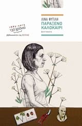 Εξώφυλλο: Παράξενο καλοκαίρι