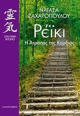 Εξώφυλλο: Ρέϊκι