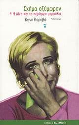 Εξώφυλλο: Σχήμα οξύμωρον