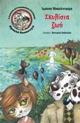 Εξώφυλλο: Σκυλίσια ζωή