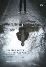 Στο σκοτάδι ανθίζω