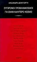 Σύγχρονοι προβληματισμοί για έναν καλύτερο κόσμο