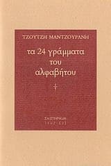 Εξώφυλλο: Τα 24 γράμματα του αλφάβητου