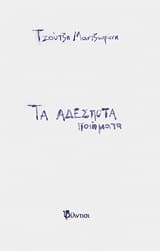 Εξώφυλλο: Τα αδέσποτα ποιήματα