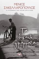 Εξώφυλλο: Τα δεκαέξι γράμματα
