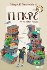 Εξώφυλλο: Τίγκρε