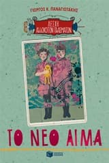 Εξώφυλλο: Λέσχη αλλόκοτων πλασμάτων: Το μυστικό καταφύγιο