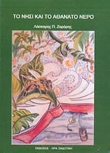 Τον μοναδικό έπαινο στο πεζογράφημα (παιδικό μυθιστόρημα): «Το νησί και το αθάνατο νερό» από τον Φιλολογικό Σύλλογο «Παρνασσός» το έτος 2011.