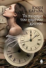 Εξώφυλλο: Το πείραμα του χαμένου χρόνου