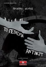 Το πέρασμα αντίκρυ