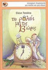 Το ρολόι με τις 13 ώρες