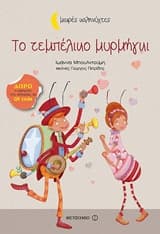 Το τεμπέλικο μυρμήγκι