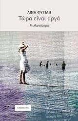 Εξώφυλλο: Τώρα είναι αργά