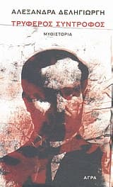 Τρυφερός σύντροφος – Βραβείο “Νίκου Θέμελη” – Δήμος Άνδρου & Περιοδικό “Διαβάζω”/”Ο Αναγνώστης”