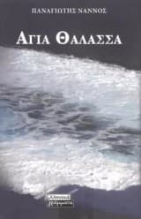 Αγία Θάλασσα